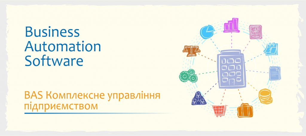 Картинка BAS Комплексне управління підприємством.png