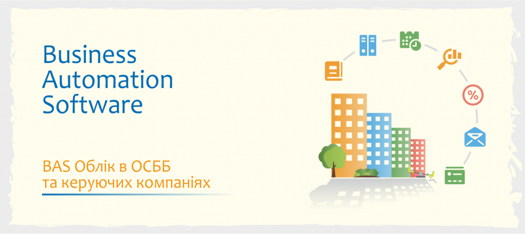 Картинка BAS Облік в ОСББ та керуючих компаніях.png